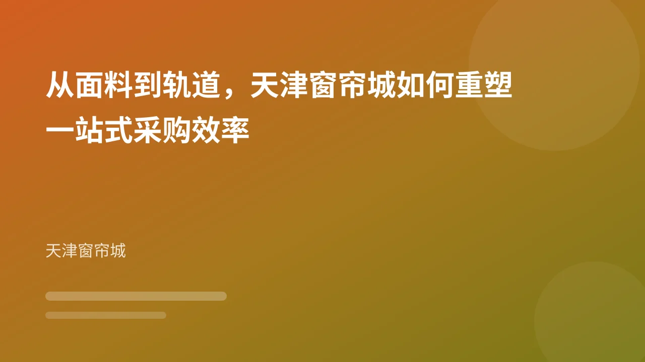 从面料到轨道，天津窗帘城如何重塑一站式采购效率