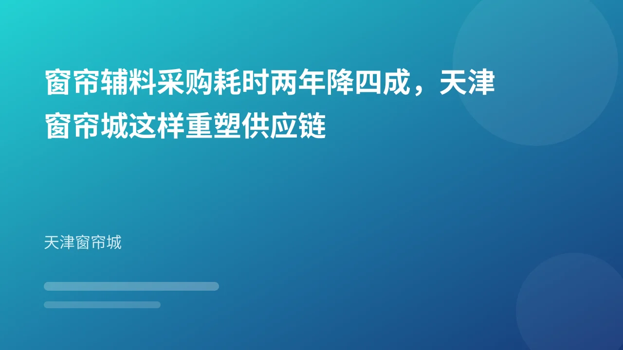 窗帘辅料采购耗时两年降四成,天津窗帘城这样重塑供应链
