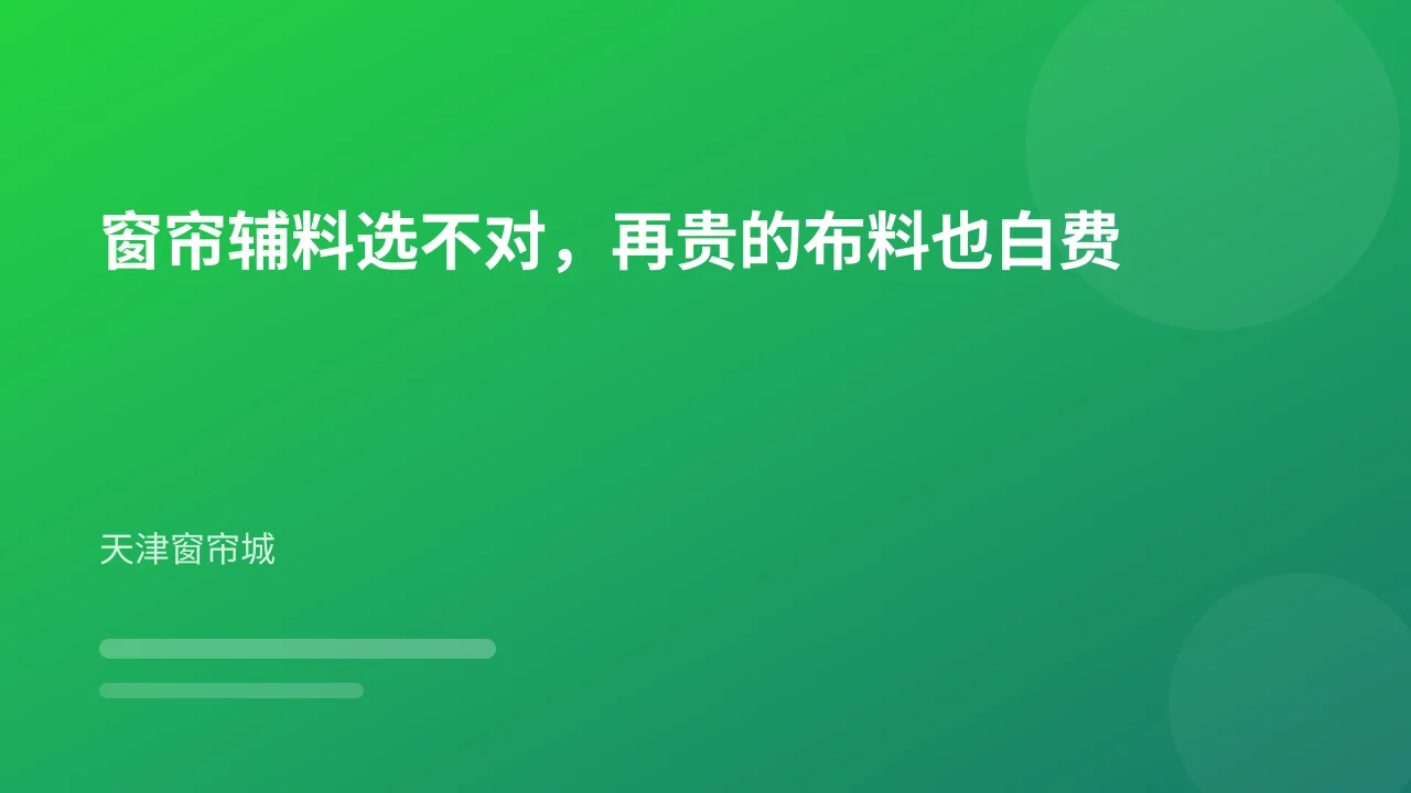 窗帘辅料选不对,再贵的布料也白费